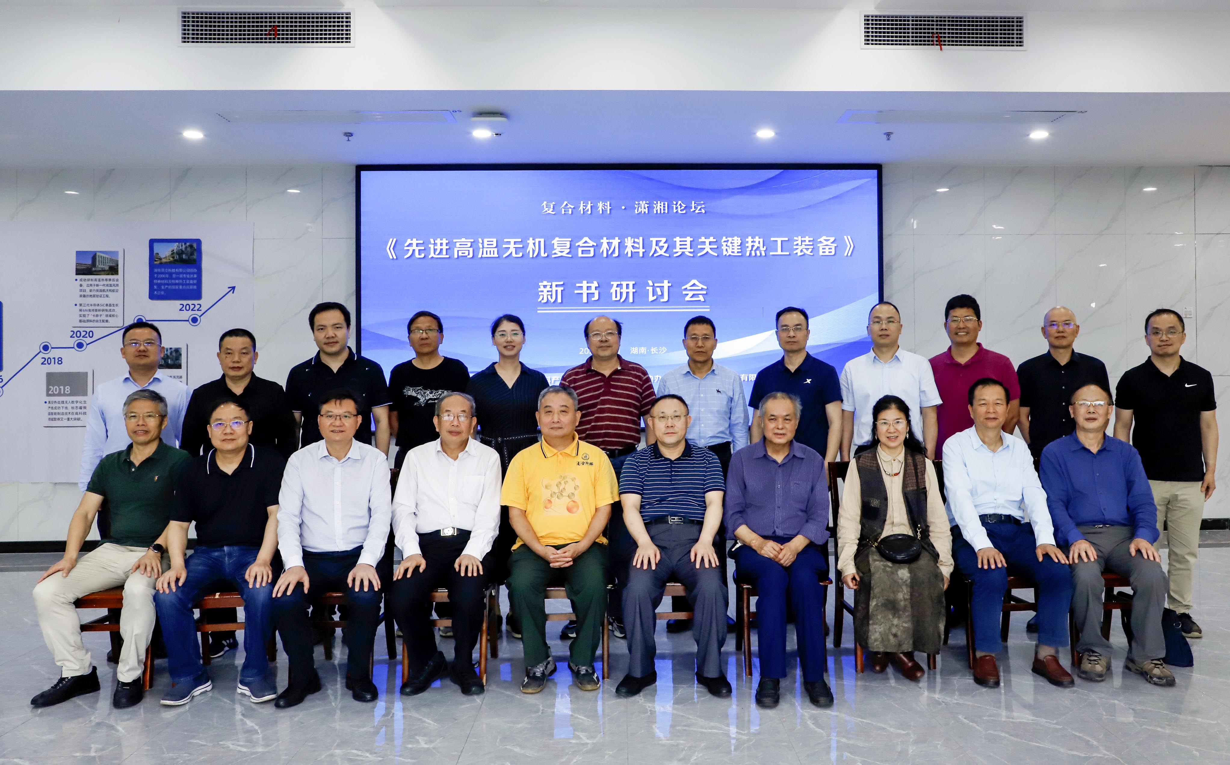 《先进复合材料高温热工装备》新书研讨会在F66永乐科技召开