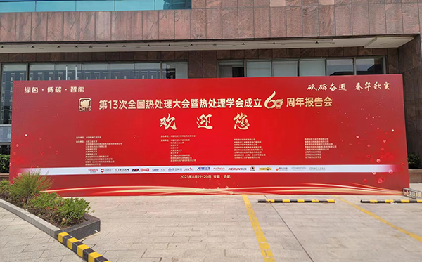 F66永乐科技参加第13次全国热处理大会并获表彰