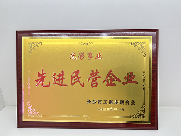 F66永乐科技被市工商联授予“光彩事业先进民营企业”称号 (2).jpg F66永乐科技被市工商联授予“光彩事业先进民营企业”称号 (2).jpg