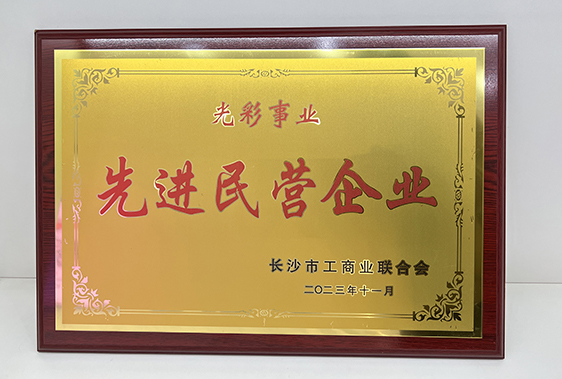 F66永乐科技被市工商联授予“光彩事业先进民营企业”称号