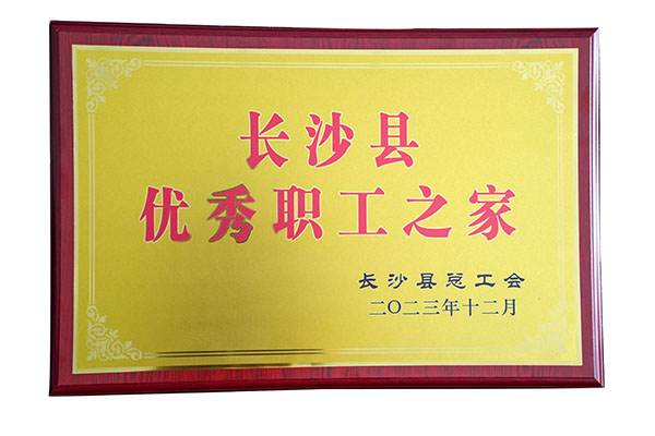 F66永乐工会荣获“长沙县优秀职工之家”称号.jpg F66永乐工会荣获“长沙县优秀职工之家”称号.jpg