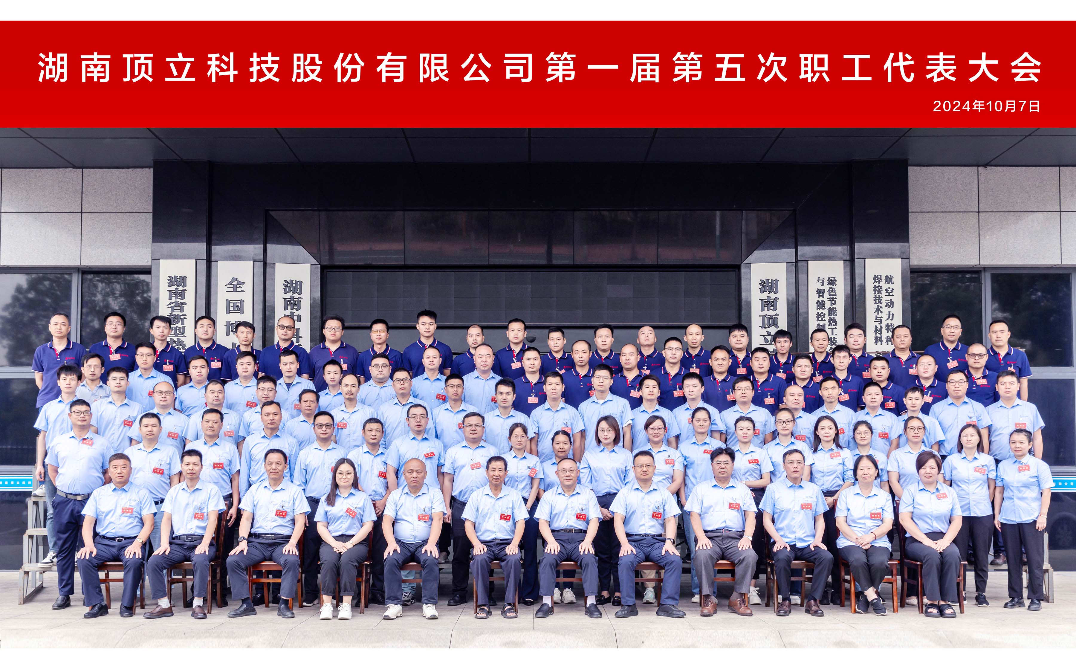 F66永乐科技第一届第五次职工代表大会成功召开