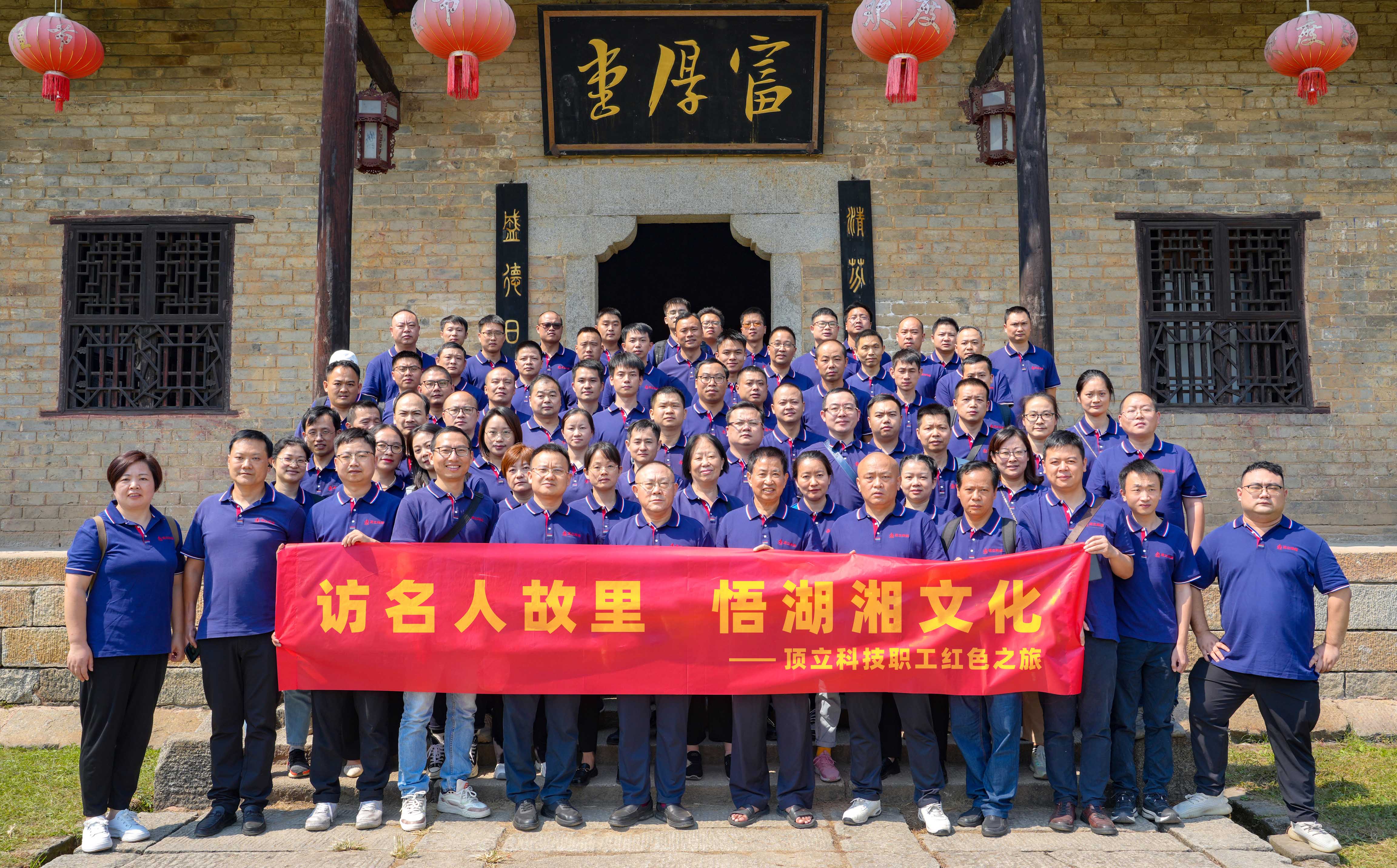 访名人故里 悟湖湘文化——F66永乐科技开展主题活动