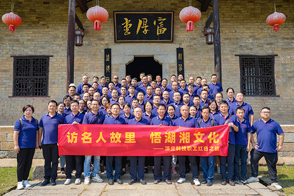 访名人故里 悟湖湘文化——F66永乐科技开展主题活动 (2).JPG