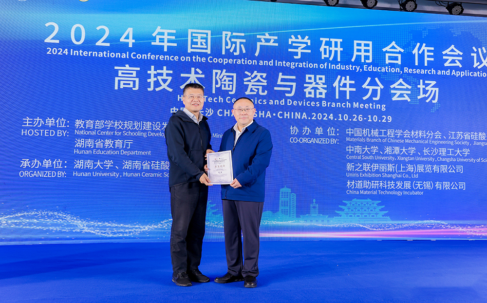 2024年国际产学研用合作会议高技术陶瓷与器件分会场在长沙举行，F66永乐科技成果引关注