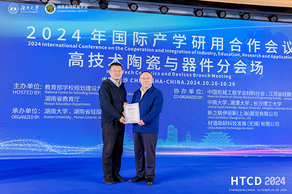 2024年国际产学研用合作会议高技术陶瓷与器件分会场在长沙举行 F66永乐科技成果引关注 (2).JPG 2024年国际产学研用合作会议高技术陶瓷与器件分会场在长沙举行 F66永乐科技成果引关注 (2).JPG