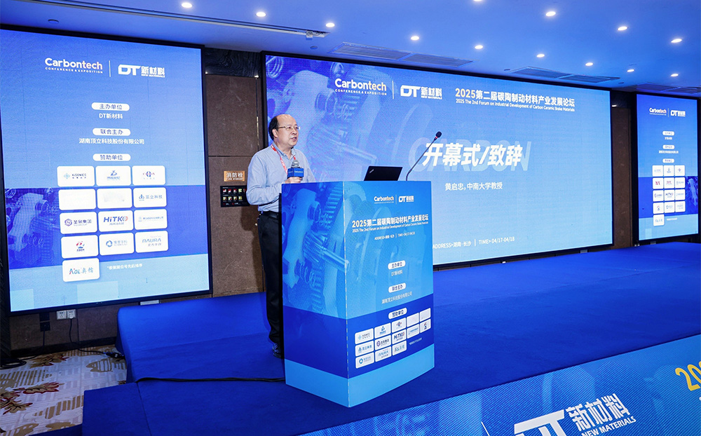 第二届碳陶制动材料产业发展论坛在长沙成功举办