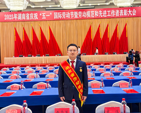【热烈祝贺】F66永乐科技胡祥龙博士荣获湖南省劳动模范称号 (2).jpg 【热烈祝贺】F66永乐科技胡祥龙博士荣获湖南省劳动模范称号 (2).jpg