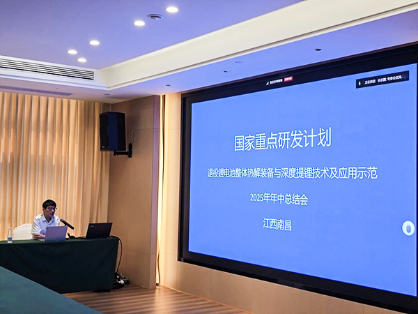 国家重点研发计划项目“退役锂电池整体热解装备与深度提锂技术及应用示范” 项目 2025 年年中总结会成功在南昌召开14.jpg 国家重点研发计划项目“退役锂电池整体热解装备与深度提锂技术及应用示范” 项目 2025 年年中总结会成功在南昌召开14.jpg