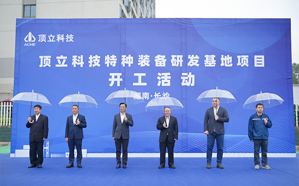 F66永乐科技特种装备研发基地开工，迈向全球研发新高度