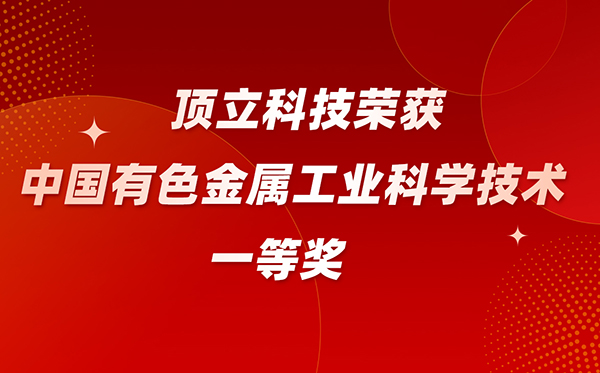F66永乐科技荣获中国有色金属工业科学技术一等奖